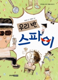 우리반 스파이 - 중학년을 위한 한뼘도서관 22